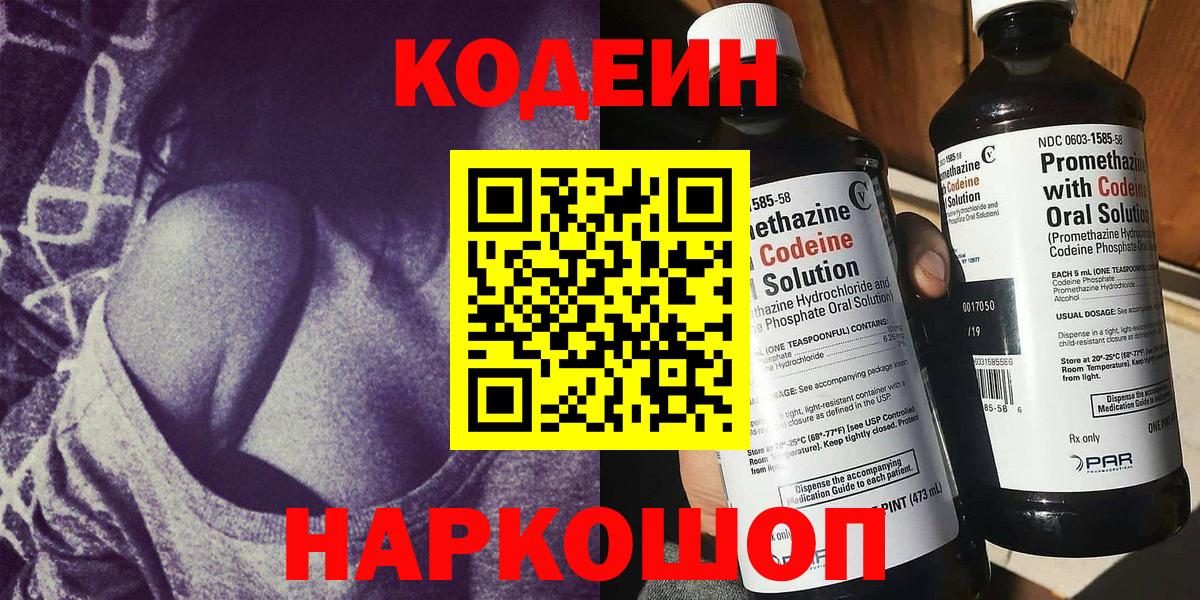 Мичуринск  Кодеиновый сироп Lean Purple Drank  Вход с VPN 